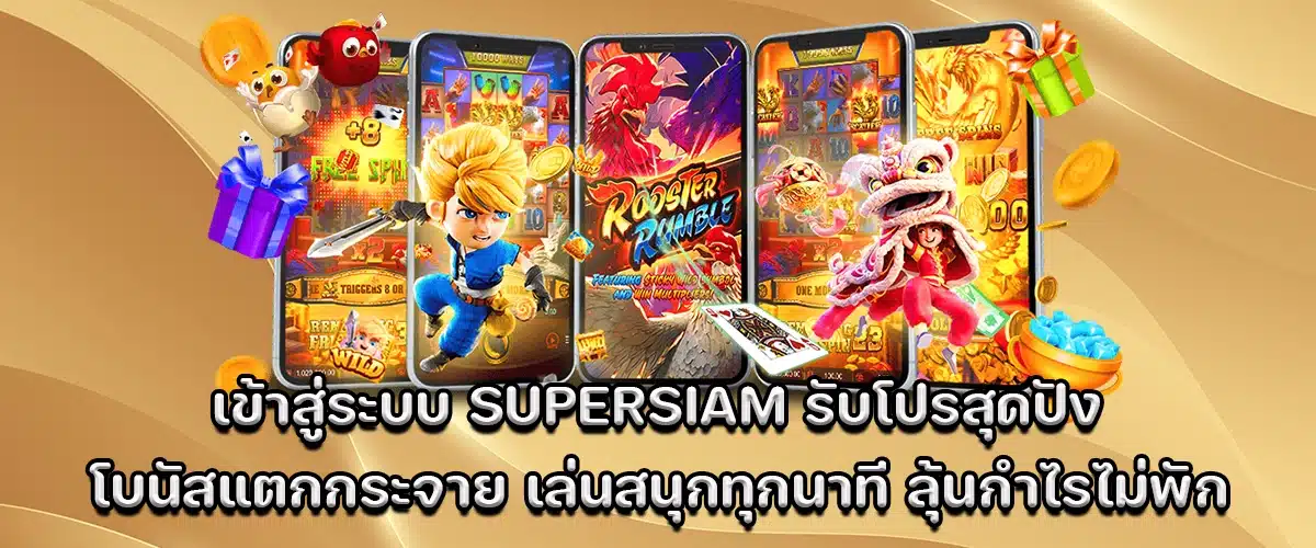 Login to SUPERSIAM with awesome bonuses, exploding jackpots, nonstop fun every minute, and constant profit chances